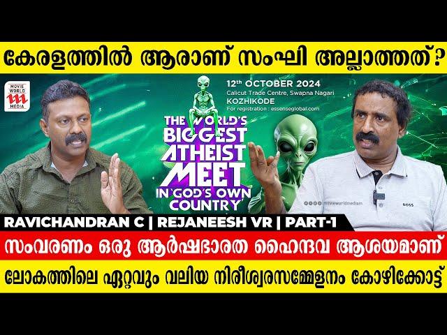 നിങ്ങൾ ഏറ്റവും കൂടുതൽ പേടിക്കുന്നത്  ഇസ്ലാമിസവും കമ്മ്യൂണിസവുമാണ് | Ravichandran C | Rejaneesh VR