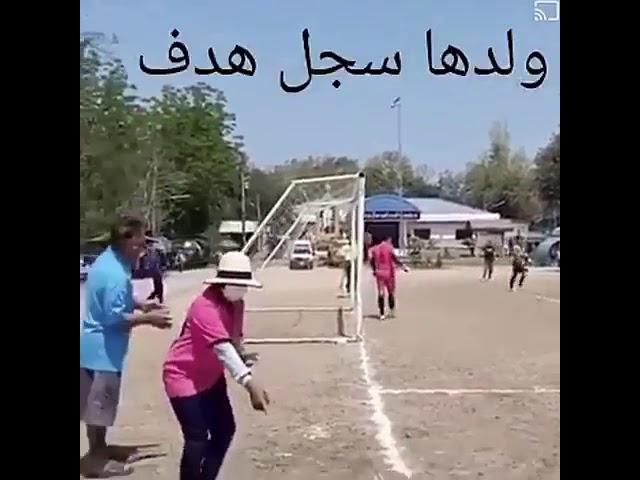 ولدها سجل هـدف 