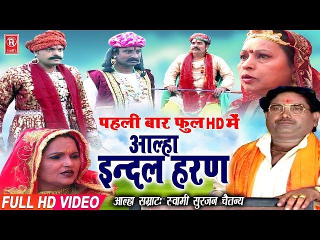 Aalha | Indal Haran | इंदल हरण | Surjan Chaitanya | Aalha Full Hd 2019 | Rathore Cassettes