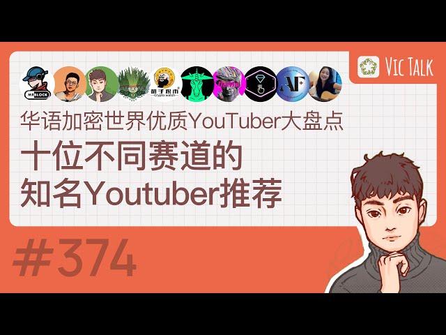 华语加密世界优质YouTuber大盘点：十位不同赛道的知名Youtuber推荐【Vic TALK 第374期】