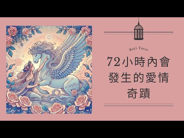 RuriRu【愛情】希望大家都開心️72小時內會發生的愛情奇蹟塔羅牌/雷諾曼/神諭卡--瑠璃ル