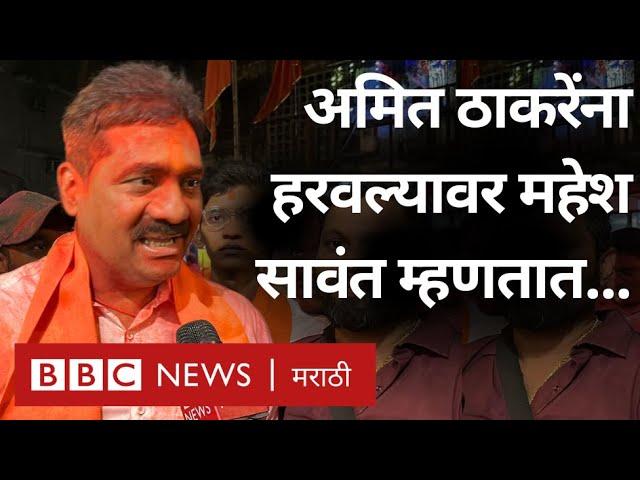 Maharashtra Election Result : Mahesh Sawant Amit Thackeray ना हरवल्यावर काय म्हणाले? | Mumbai