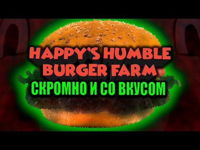 Скромно и со вкусом | Прохождение Happy's Humble Burger Farm