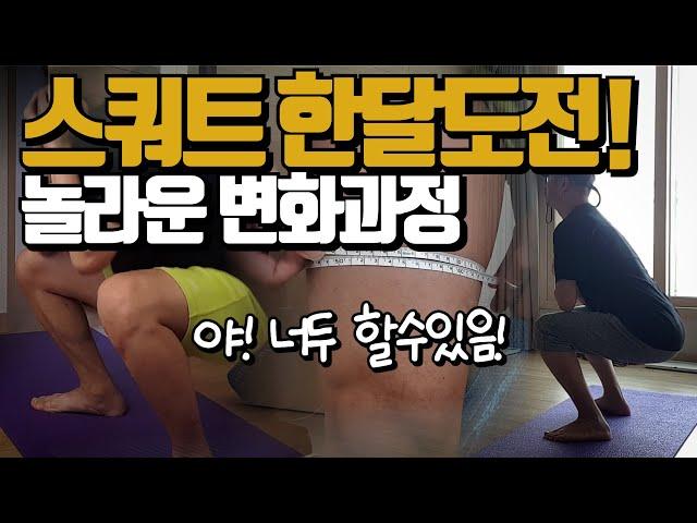 매일 스쿼트 효과 30일 도전! 홈트레이닝 스쿼트 루틴 변화과정! 하체운동 다리운동 하고싶으면 드루와! [두꼽이챌린지]오내나 란쵸 30days home workouts Squat.