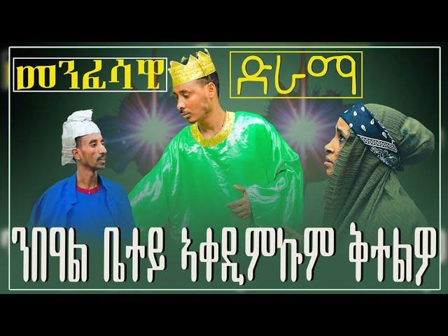 Eritrean Orthodox Tewahdo መንፈሳዊ ድራማ( ንብዓል ቤተይ ኣቐዲምኩም ቅተልዎ)