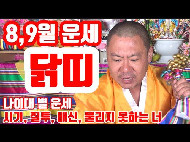 [띠별 운세] 8,9월 닭띠 운세 매매 금전 사업 연애 직업 이동 변화 일년 초 발원 각종 치성 전문 당진 무지개 동자 010 4659 8019 [띠별 운세] 8,9월 닭띠