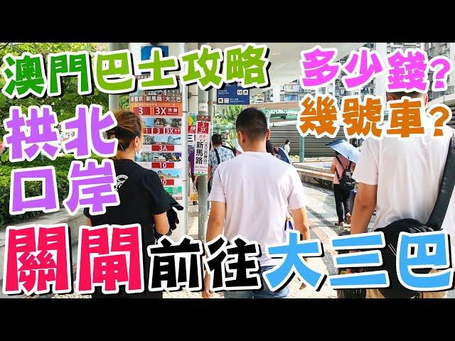 【澳門巴士攻略】如何從拱北口岸(關閘)前往大三巴？車費多少？🫰收港幣、人民幣嗎？懶人廚房