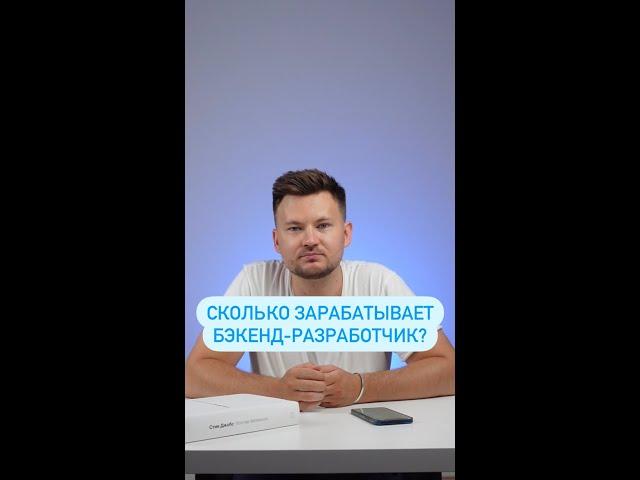 Cколько зарабатывает бэкенд-разработчик?
