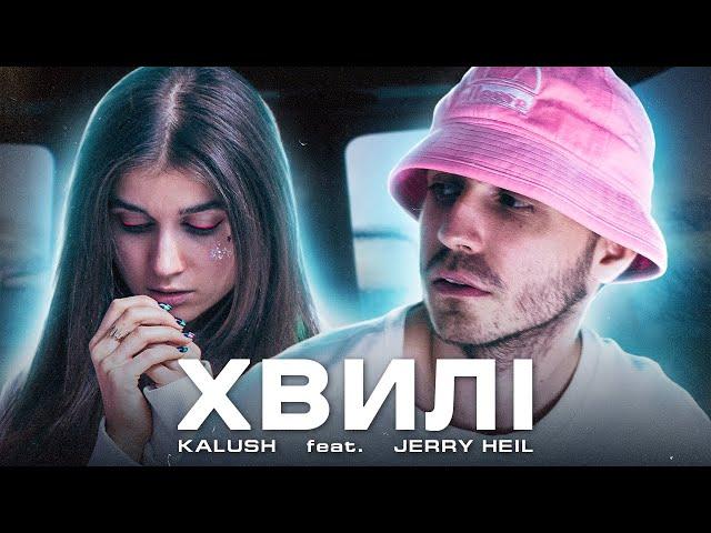 KALUSH - Хвилі (feat. Jerry Heil)