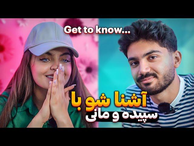 آشنا شو با سپیده و مانی  Get to know