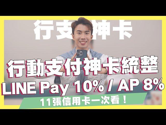 2023行動支付信用卡統整！LINE Pay 10%、Apple Pay 8%、行動支付繳費5%現金回饋！11張行動支付神卡一次看｜SHIN LI 李勛