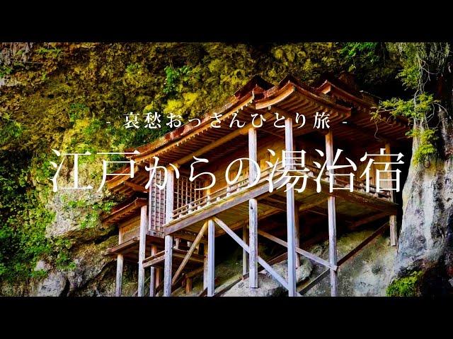 【鳥取 三朝温泉】江戸からの湯治宿｜哀愁おっさんひとり旅 Vol.126