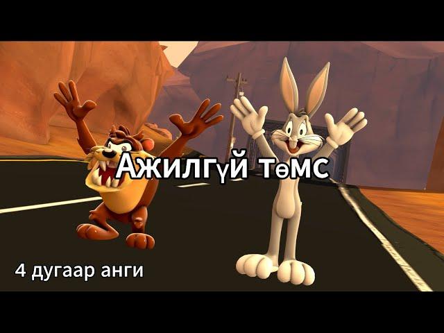 Ажилгүй төмс | 4 дугаар анги (original)