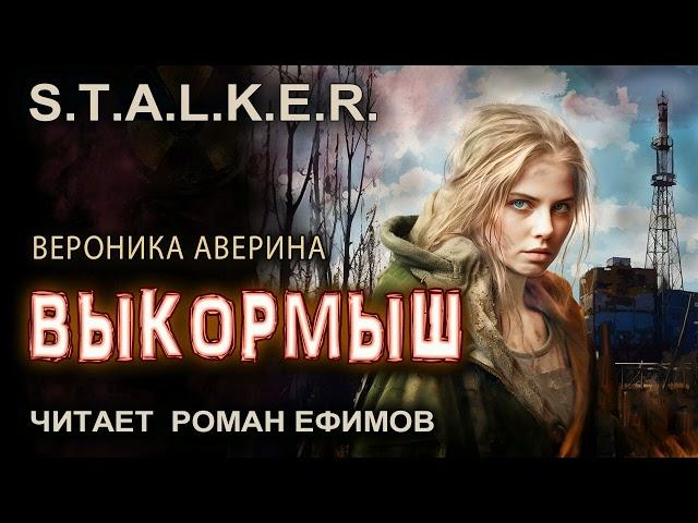 S.T.A.L.K.E.R. Выкормыш (аудиокнига). БОЕВАЯ ФАНТАСТИКА. Вероника Аверина. Читает Роман Ефимов.