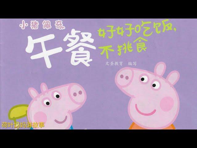 午餐 | 小猪佩奇 Peppa Pig | 荷叶妈妈讲故事