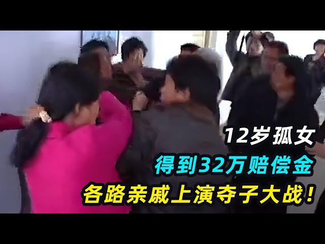 人性能有多丑恶？12岁孤女得到亡父32万赔偿金，亲戚上演夺子大战！