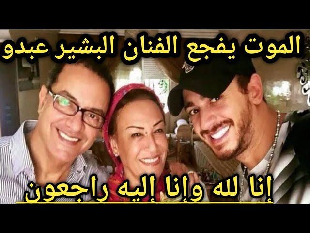 عاجل,, الموت يفجع الفنان البشير عبدو
