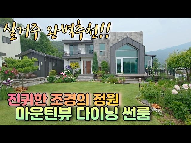 양평전원주택매매 / 갤러리명품정원 / 파노라마뷰 다이닝썬룸 / 프라이빗 후정테라스 준신축급 리모델링, 매매가 8억8천 양평전원주택 도레미부동산