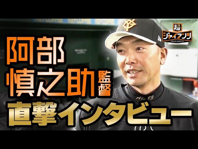 【超ジャイアンツ】阿部慎之助監督に直撃！【インタビュー】