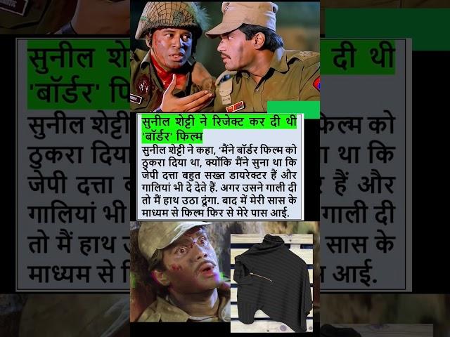 Suniel Shetty Border film kyu reject ki thi? Shocking reason! #bollywood #movie #shorts #viralvideo