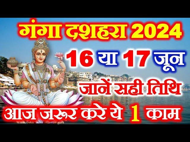 गंगा दशहरा कब है 2024 | Ganga Dussehra 2024 Date Time Muhurat Puja Vidhi | Ganga Dushhara Kab Hai