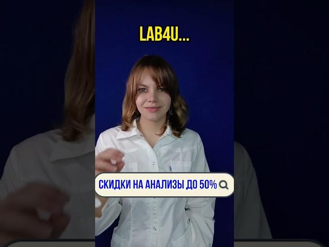 #анализы #медицина #lab4u #лаборатория #здоровье