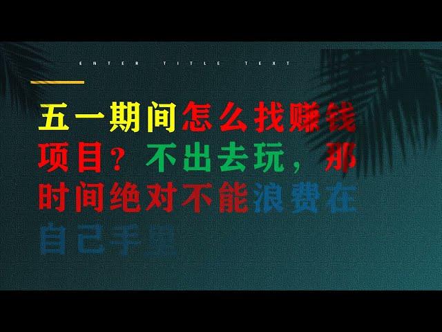 五一期间怎么找赚钱项目？不出去玩，那时间绝对不能浪费在自己手里 #网赚#赚钱2023#网赚2023#副业#makemoney