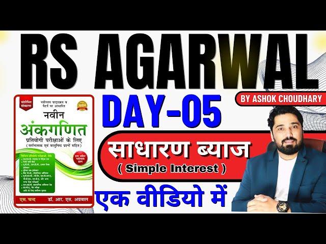 SIMPLE INTEREST  RS AGARWAL CHAPTER -05 | RS AGARWAL BOOK -Mixture  Alligation  | BY AK CHOUDHARY