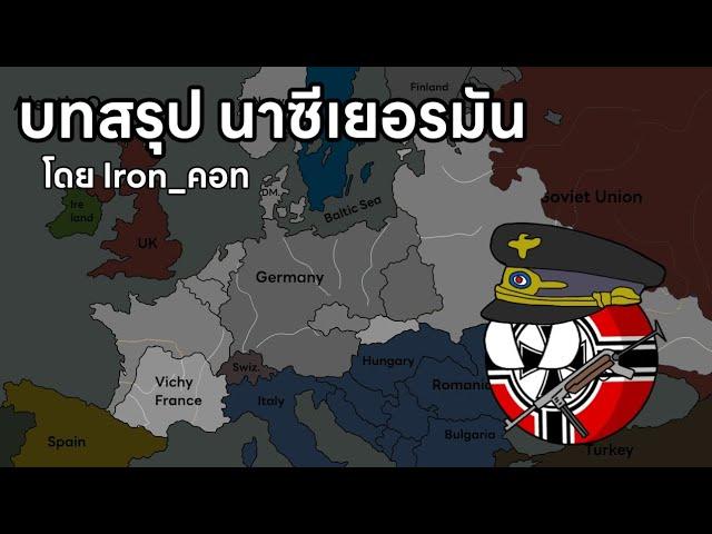 บทสรุป เยอรมันไรช์ที่3 โดย Iron_คอท