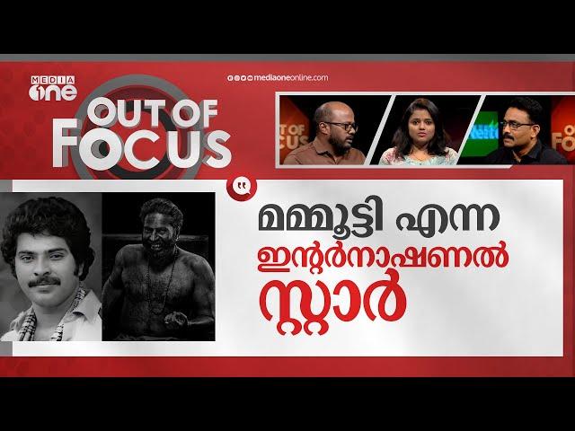 മമ്മൂട്ടിയുള്ള കേരളം | Mammootty Birthday Special | Out Of Focus