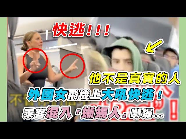 【外國女飛機上大吼快逃！乘客混入「蜥蜴人」嚇爆...】｜@ikanbilisssss