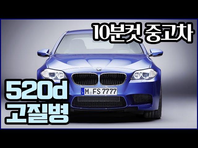 10분컷 중고차, bmw 520d f10 중고 고질병 리뷰