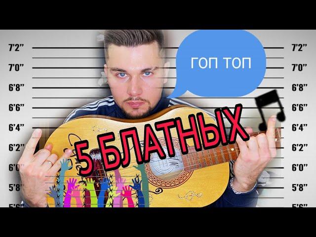 ТОП 5 БЛАТНЫХ ПЕСЕН НА ГИТАРЕ | ГИТАРИСТ ГОПНИК