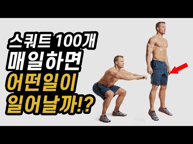 '스쿼트100개' 매일 하면 얻게 되는 엄청난 효과!?