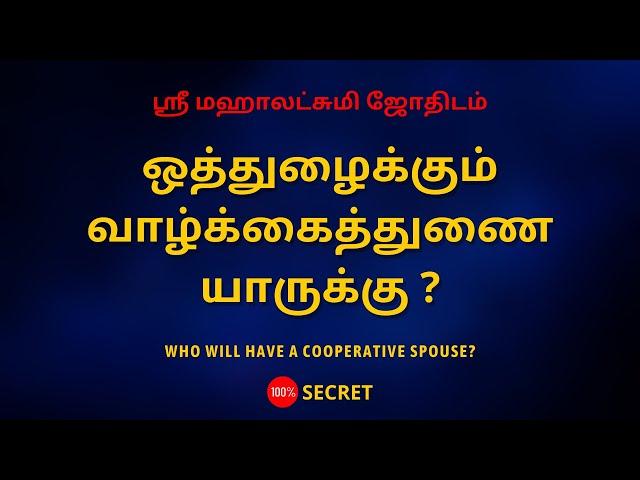 ஒத்துழைக்கும் வாழ்க்கைத்துணை யாருக்கு ? | Who will have a Cooperative Spouse? | Sri Mahalakshmi