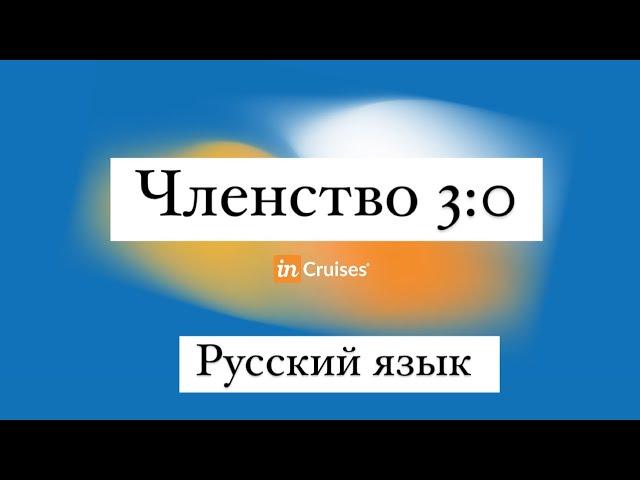 Презентация компании incruises на русском языке. Членство 3:0. Пакет , стартер, классик и премиум.