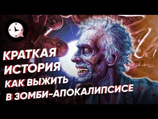 Как выжить в зомби-апокалипсисе