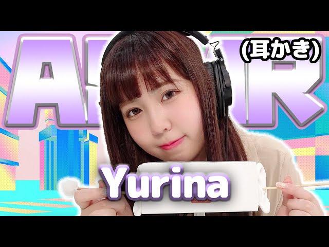 【Yurina】ASMR【耳かき】