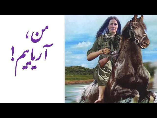 Sorood aryaee/ من اریاییم/ سرود آریایی