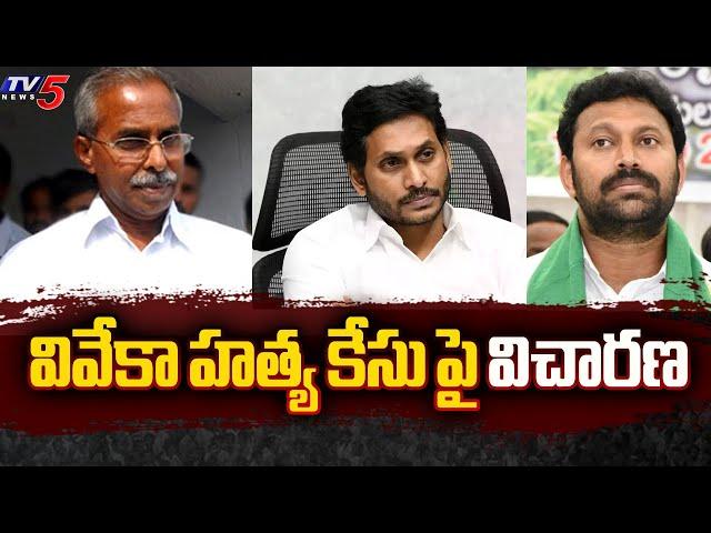 BREAKING NEWS : వివేకా హత్య కేసు పై విచారణ | YS Jagan | YS Avinash Reddy | TV5 News