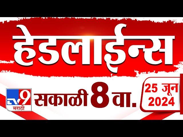 4 मिनिट 24 हेडलाईन्स | 4 Minutes 24 Headlines | 8 AM | 25 JUNE 2024 | Marathi News | टीव्ही 9 मराठी