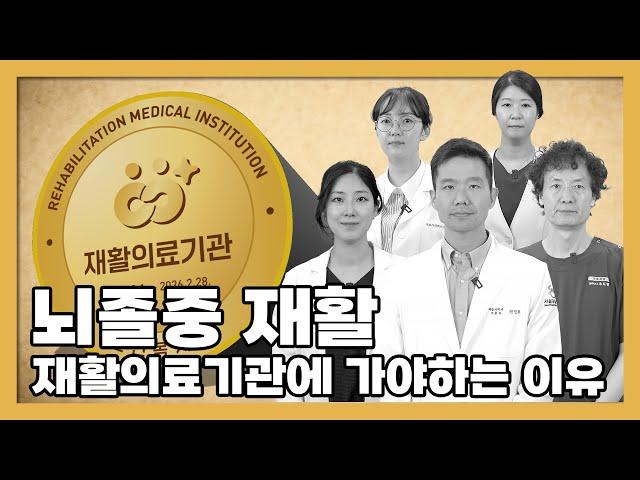 재활의 골든타임을 잡아라! - 뇌졸중 척수손상 재활, 재활의료기관 서울재활병원