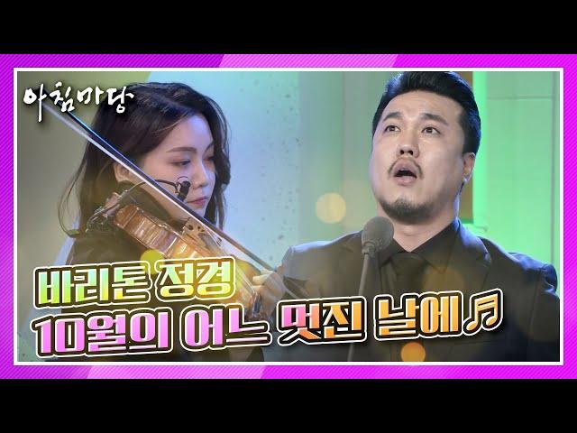 UN이 선택한 성악가, 바리톤 정경의 10월의 어느 멋진 날에 KBS 201130 방송