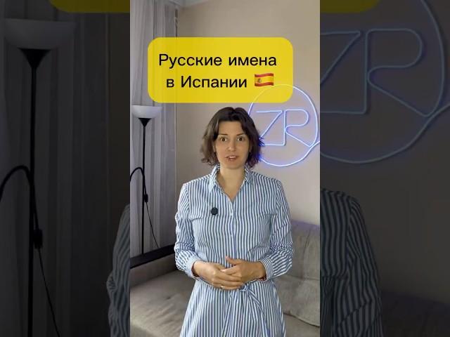 Какие самые популярные русские имена в Испании? #испанскийснуля #испаниясегодня