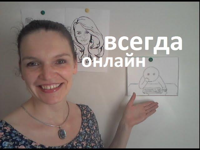 Russian video stories #1: Всегда онлайн! - Always online!