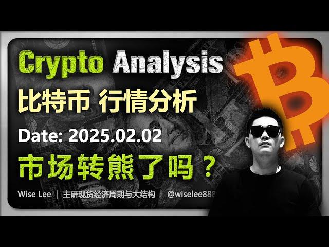 比特币行情分析2025.02.02 | 市场转熊了吗 | Bitcoin | 币圈 | 大饼 | 以太坊 |狗狗币 | Dogecoin | 狗幣 | 加密货币 | 山寨币 | 山寨幣 | BTC