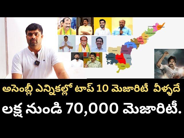 ఆంధ్రప్రదేశ్ అసెంబ్లీ ఎన్నికల్లో భారీ మెజారిటీతో గెలుపొందిన అభ్యర్థులు వీరే.