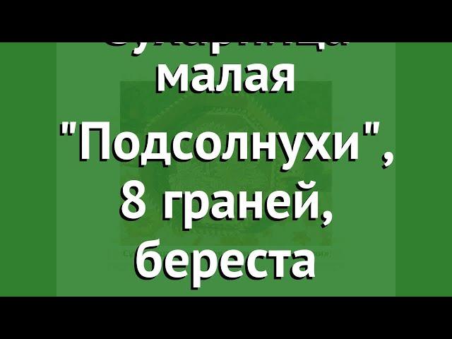 Сухарница малая Подсолнухи, 8 граней, береста (Наш Кедр) обзор 1443