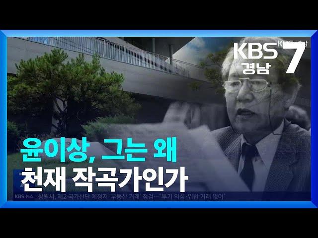 [경남의 거장을 만나다] 윤이상, 그는 왜 천재 작곡가인가 / KBS  2023.07.27.