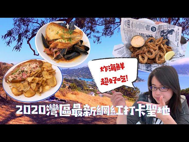 2020北加州最新網美打卡聖地Tiburon｜Yelp上號稱美國最厲害的炸魷魚｜不用人擠人的超美小鎮